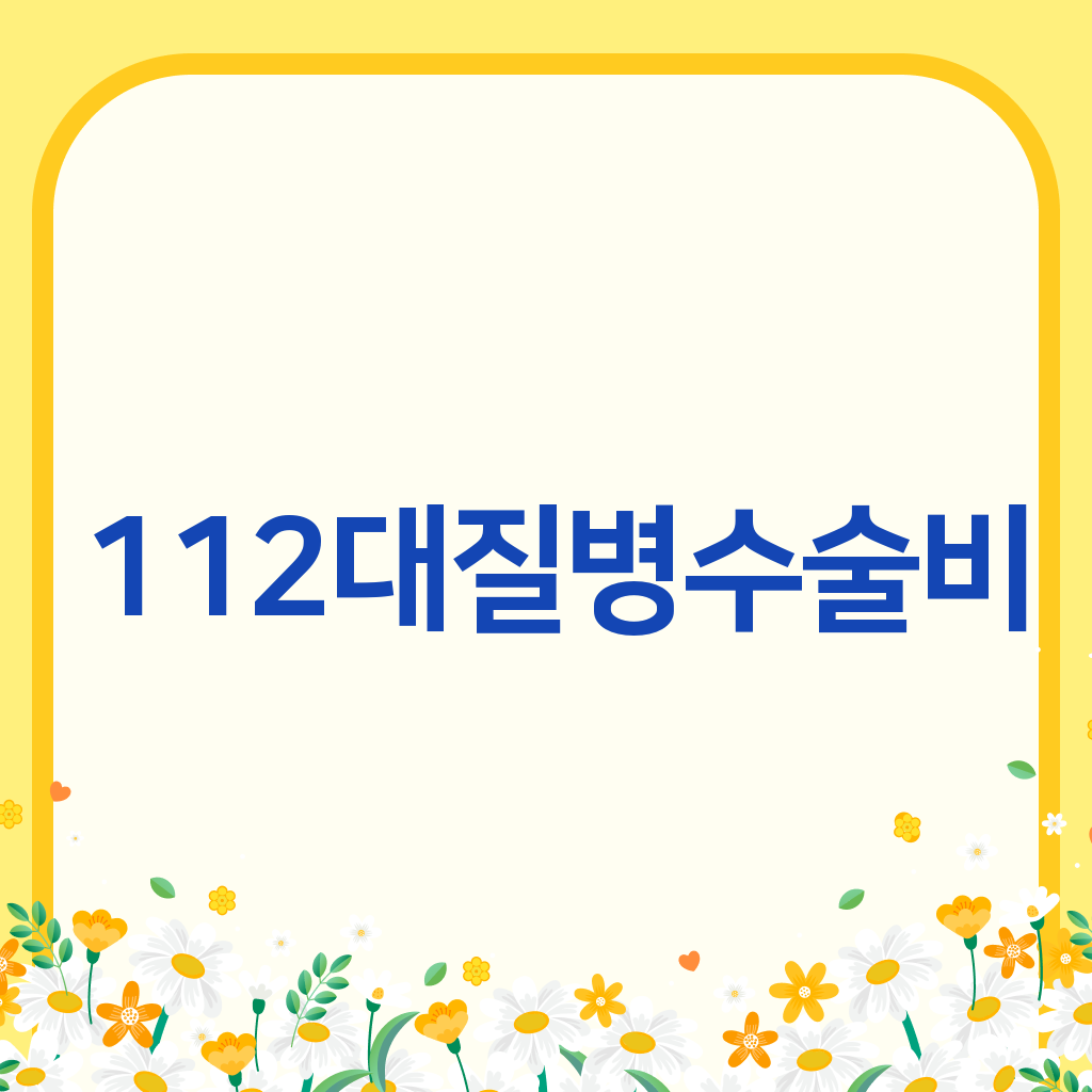112대질병수술비