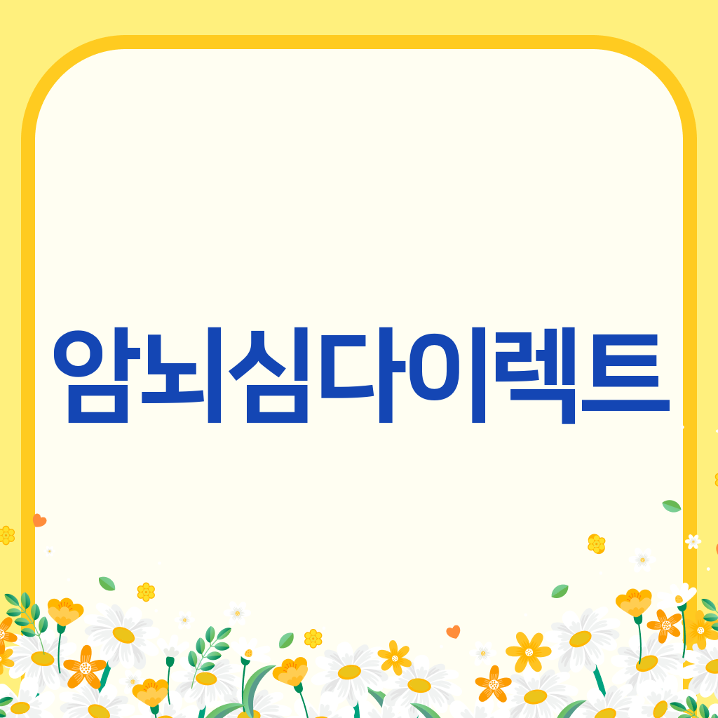 암뇌심다이렉트