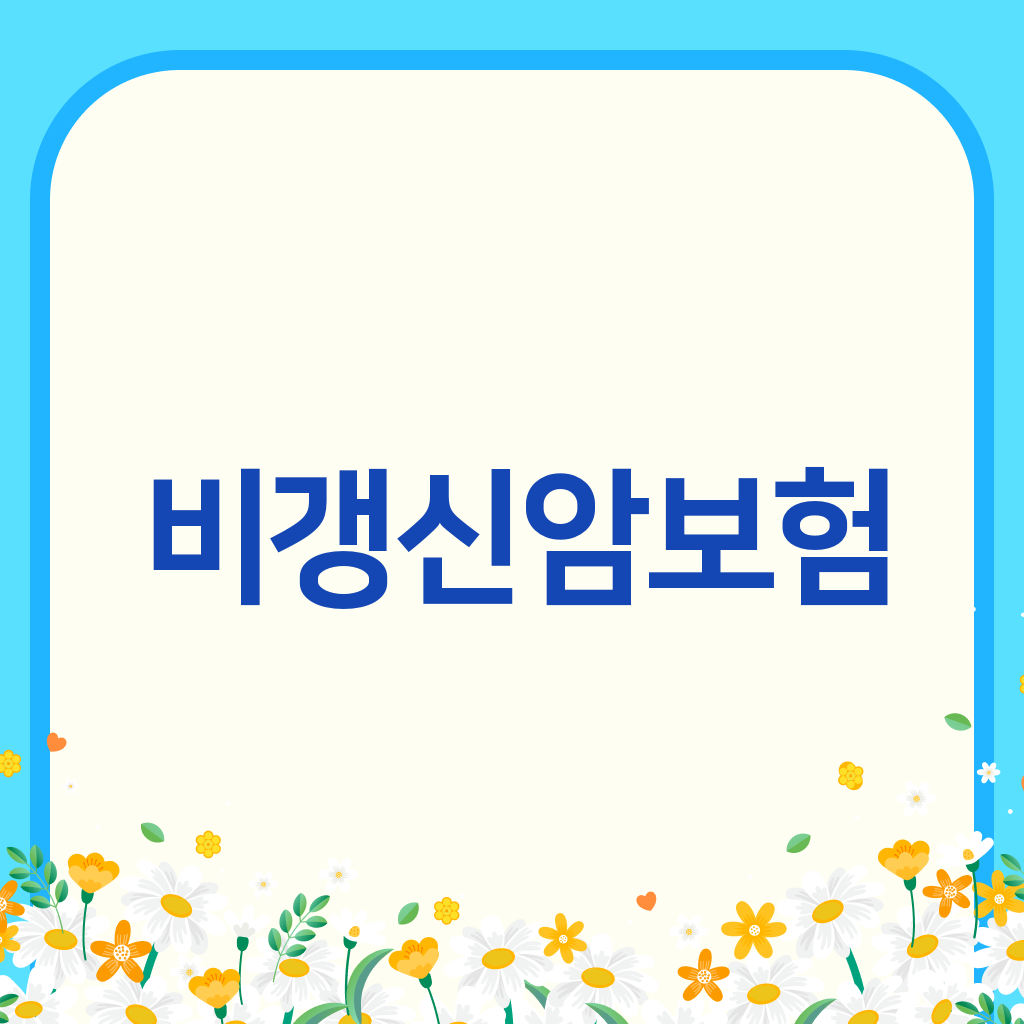비갱신암보험