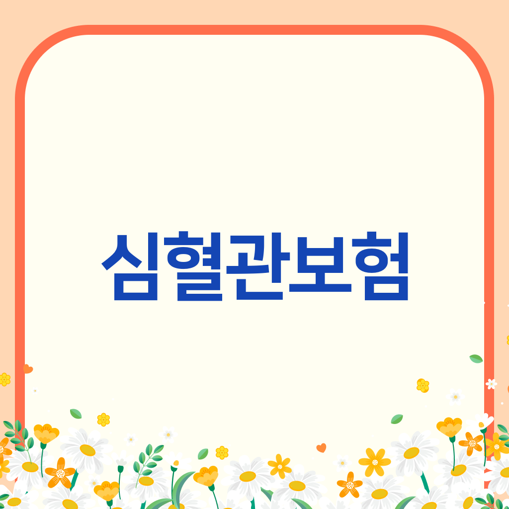 심혈관보험