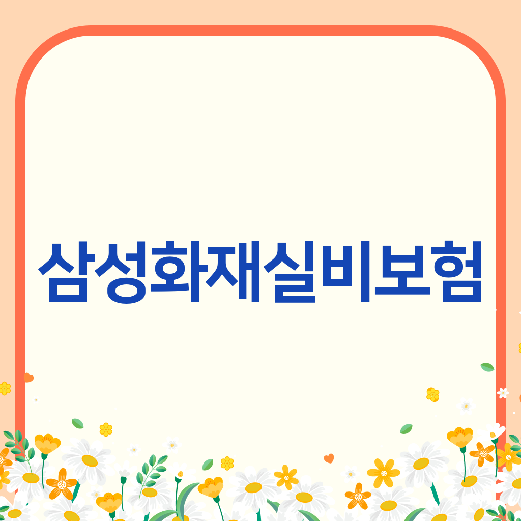 삼성화재실비보험