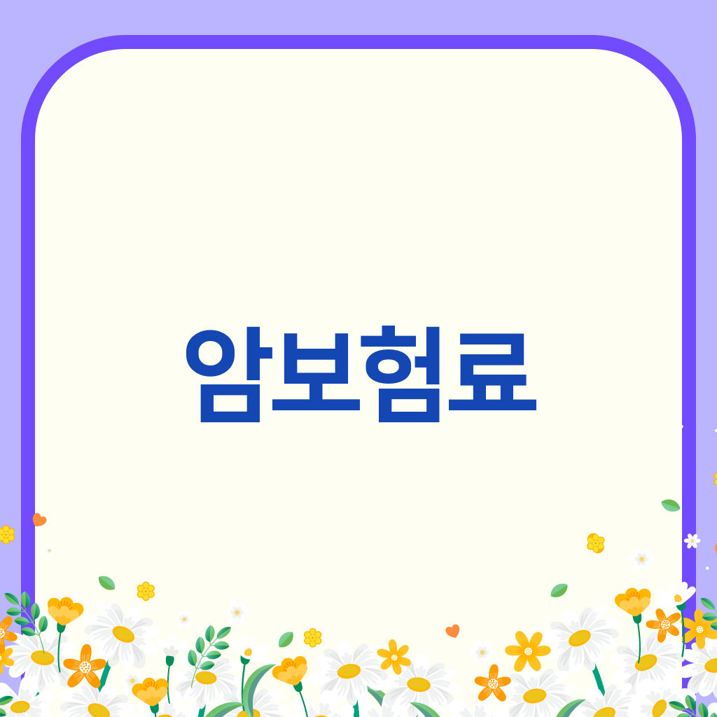 암보험료
