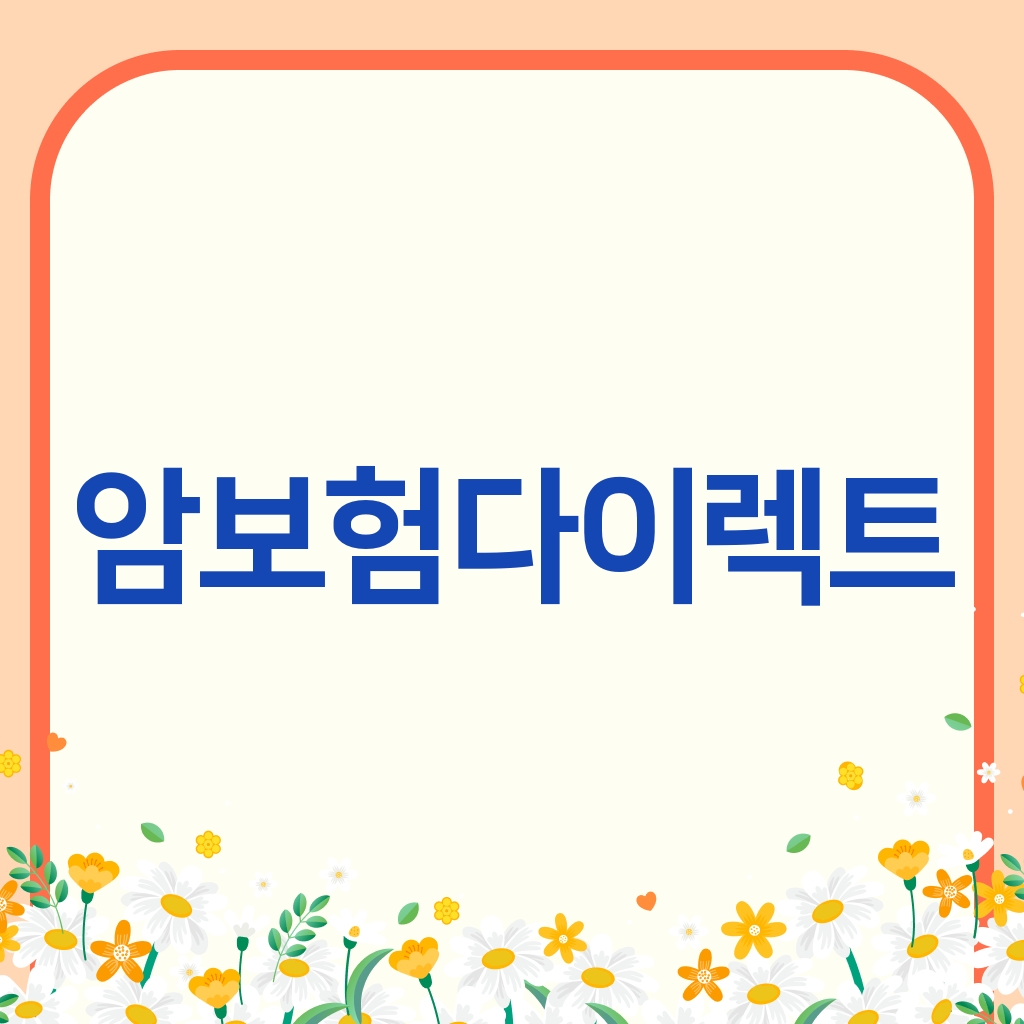 암보험다이렉트