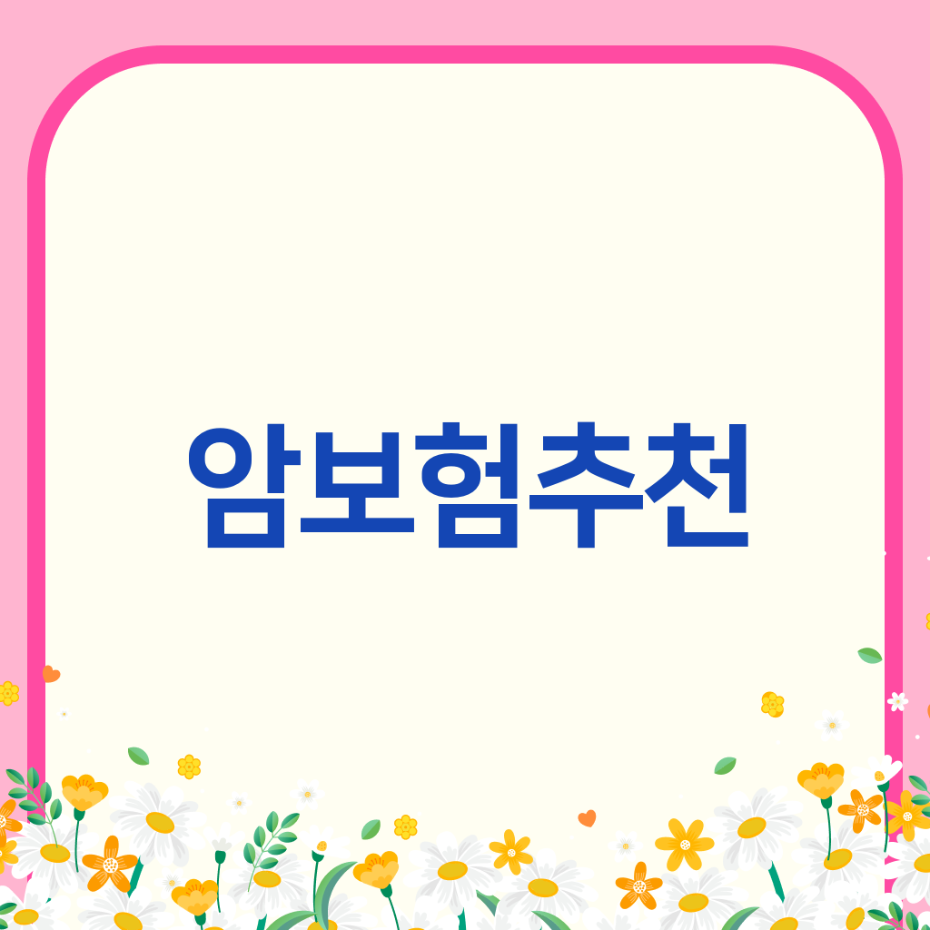 암보험추천