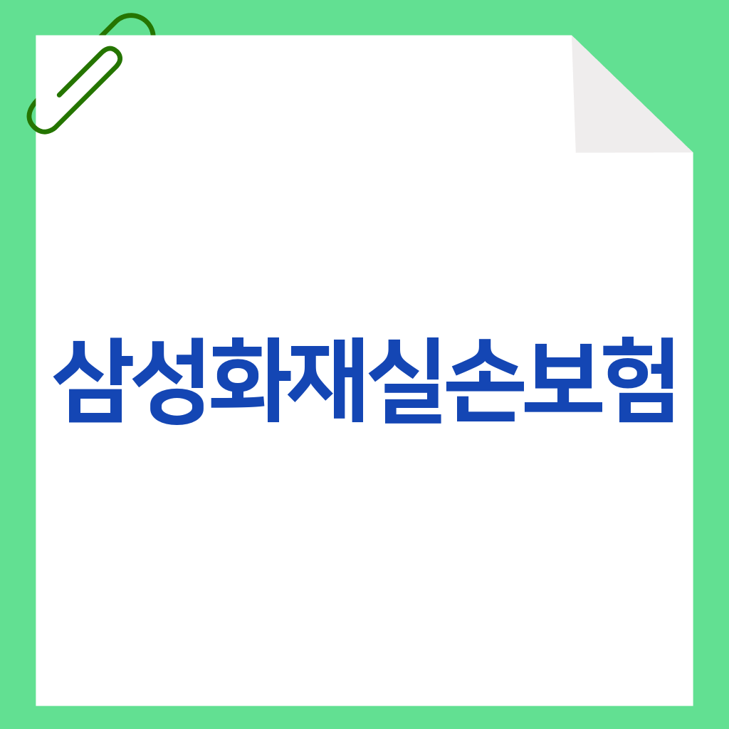 삼성화재실손보험