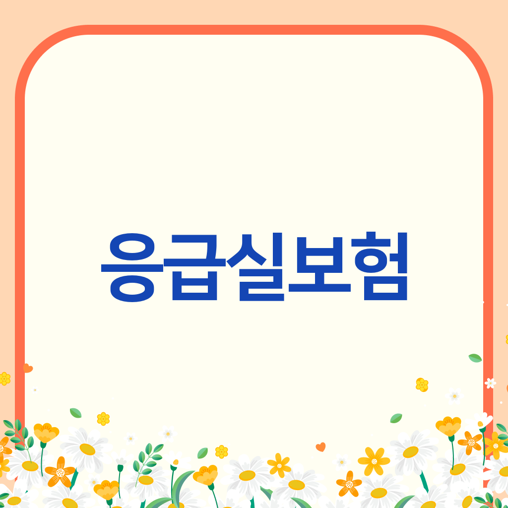 응급실보험