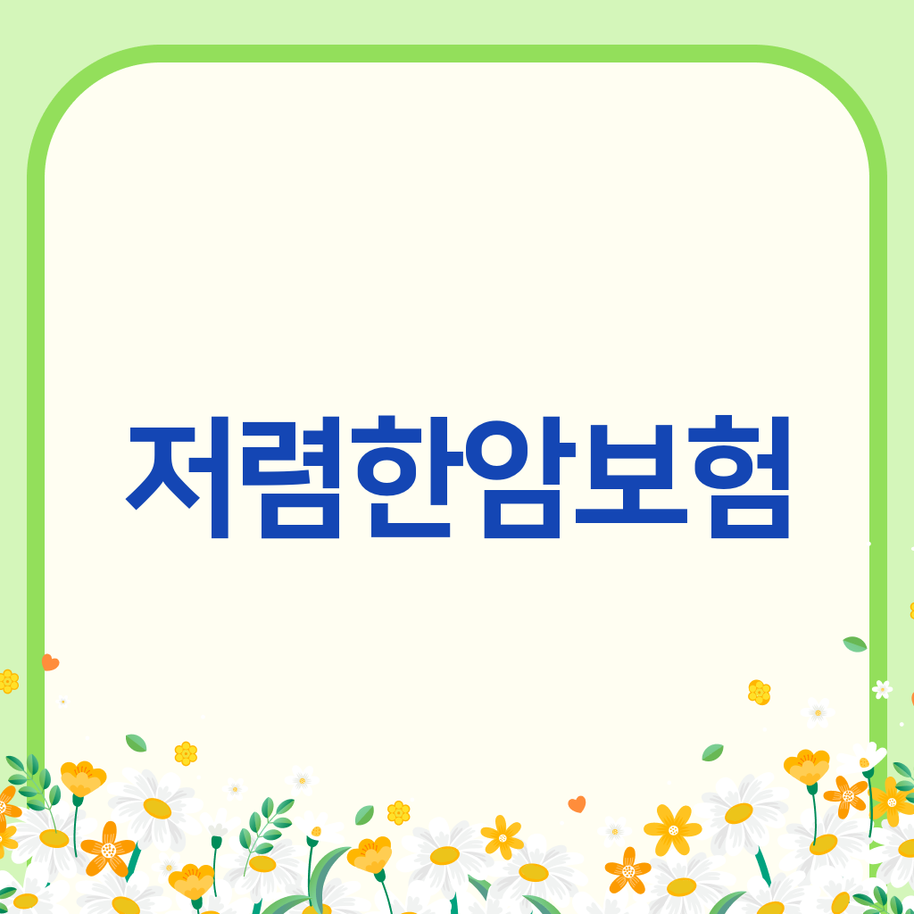 저렴한암보험