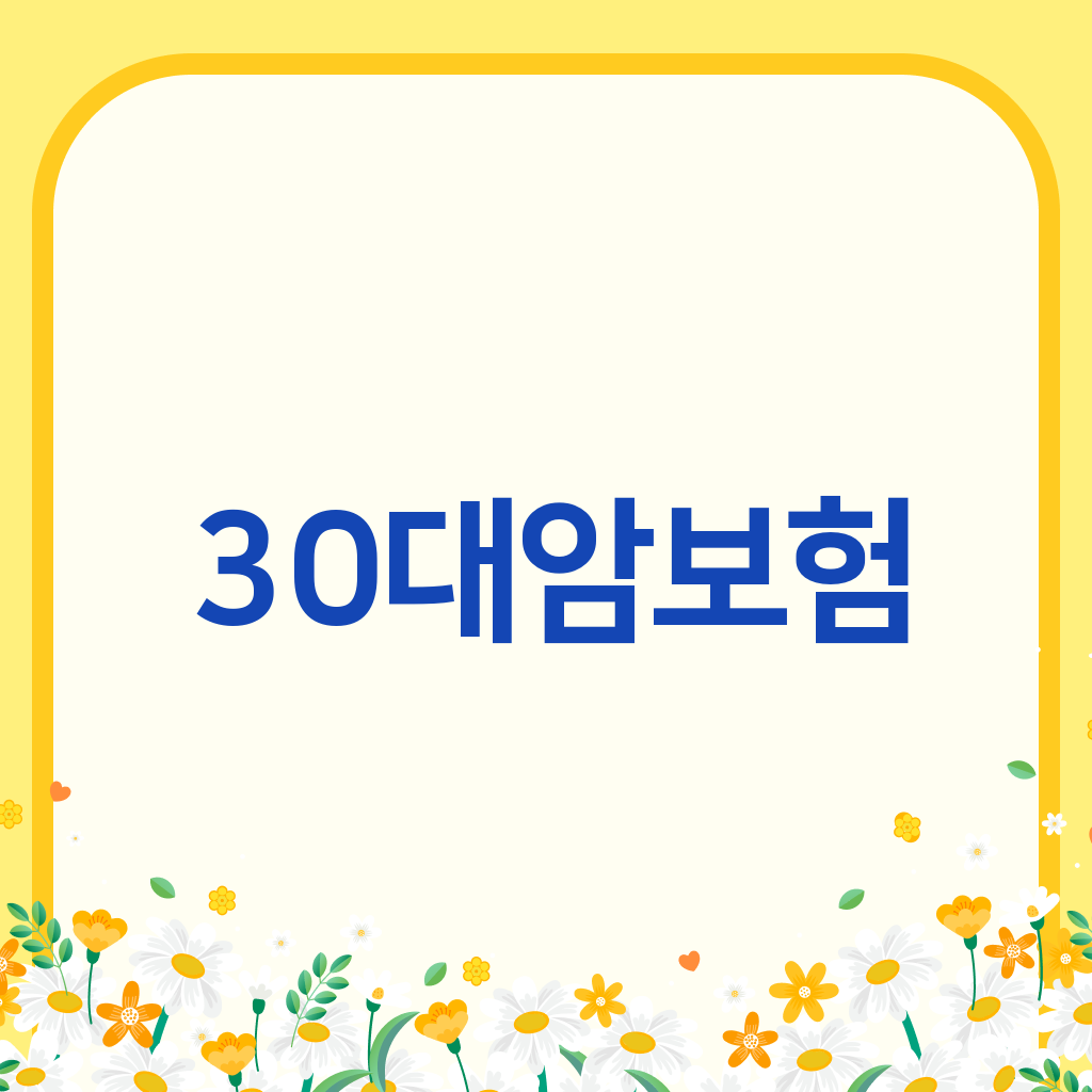 30대 암보험