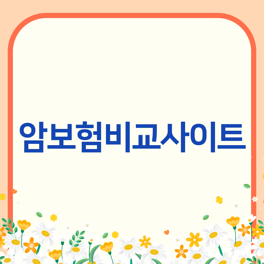 암보험비교사이트