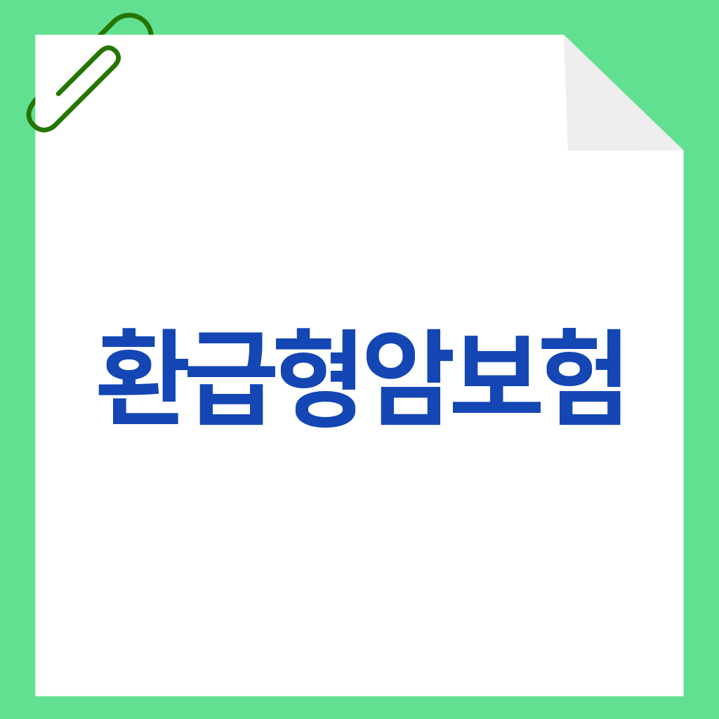 환급형암보험