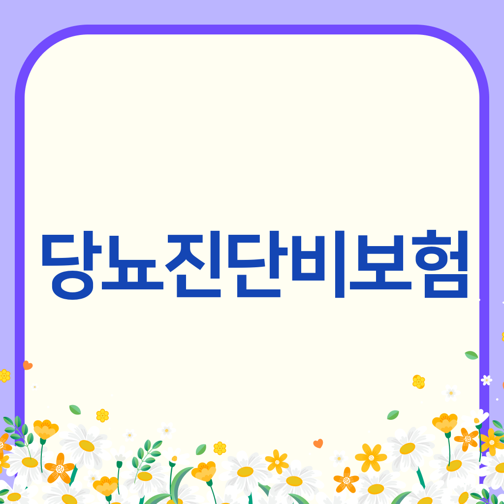 당뇨진단비보험