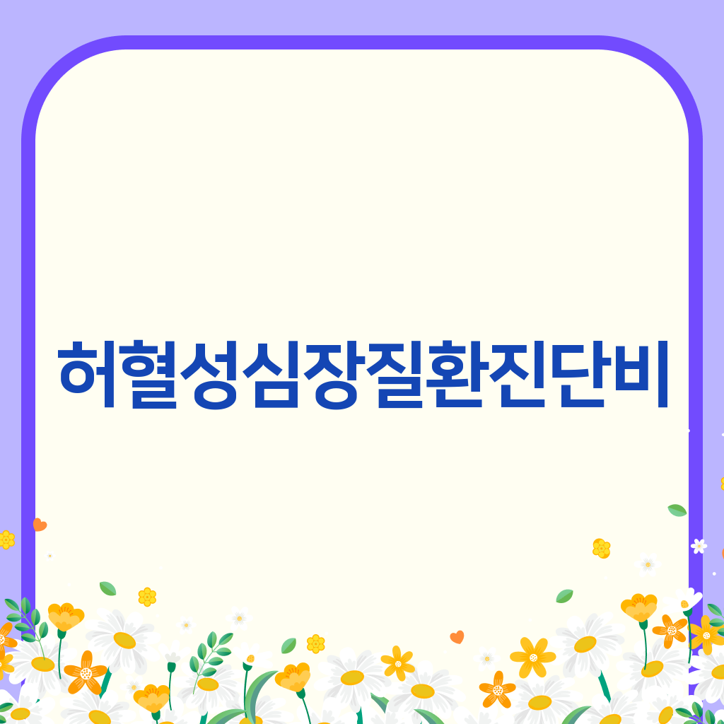 허혈성심장질환진단비