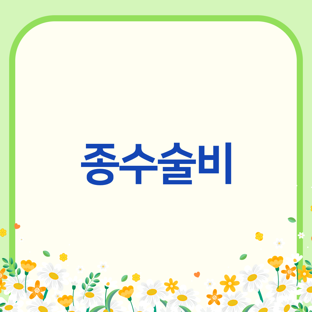 종수술비