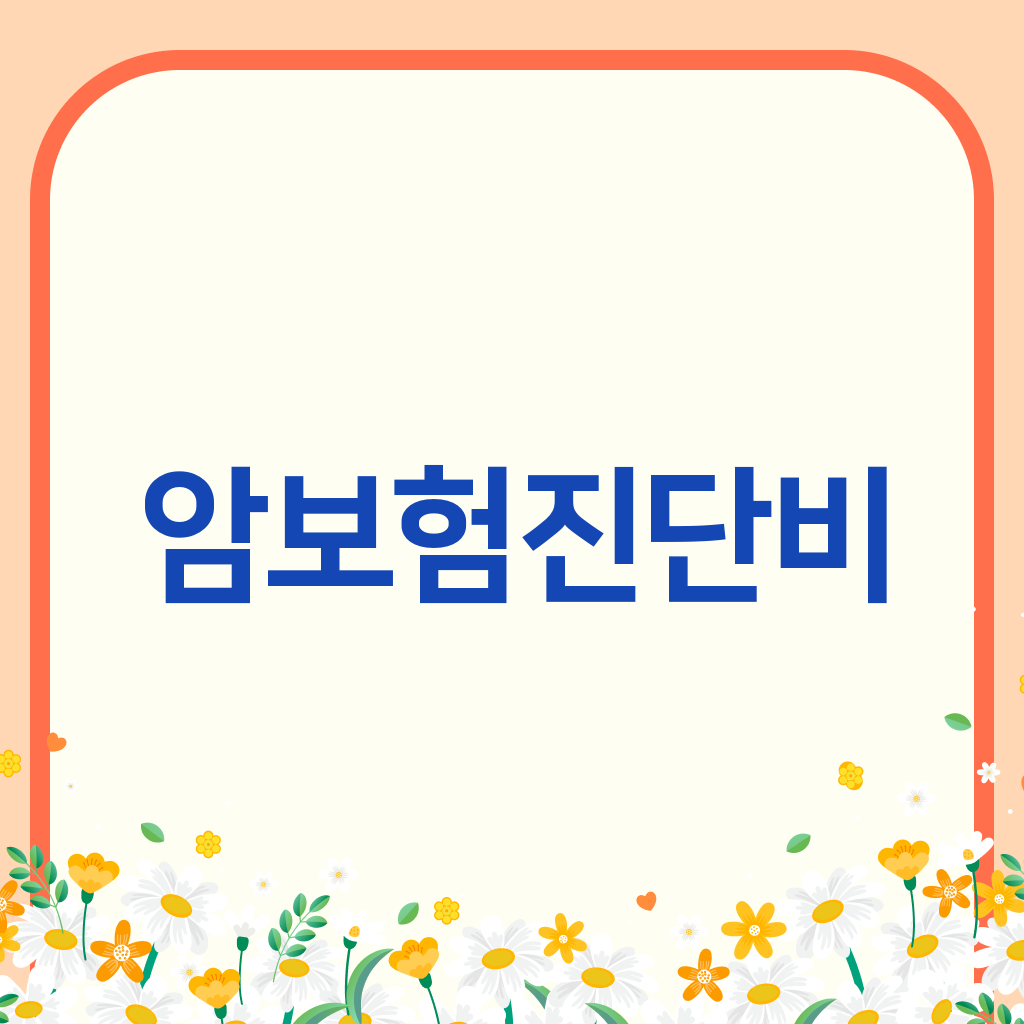암보험진단비
