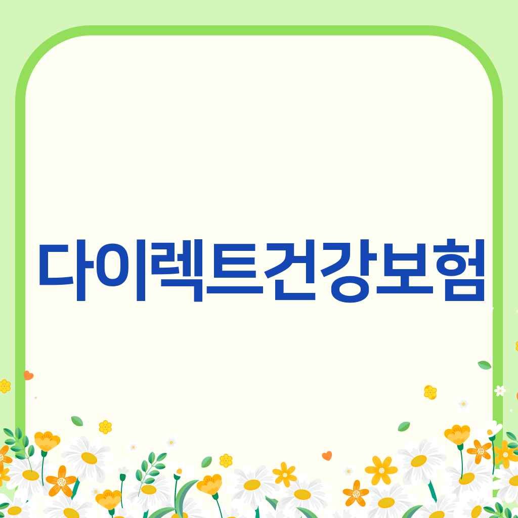 다이렉트건강보험