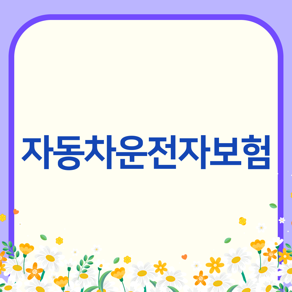 자동차운전자보험