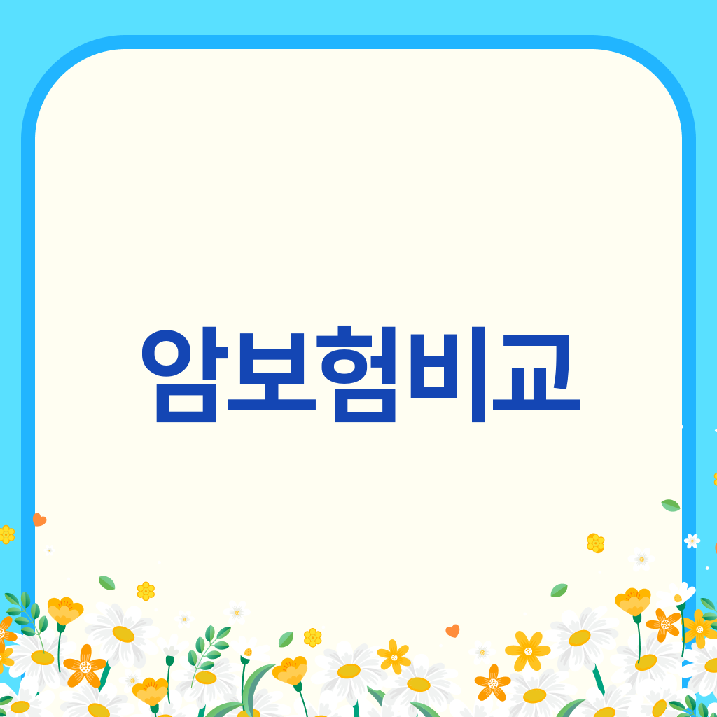 암보험비교