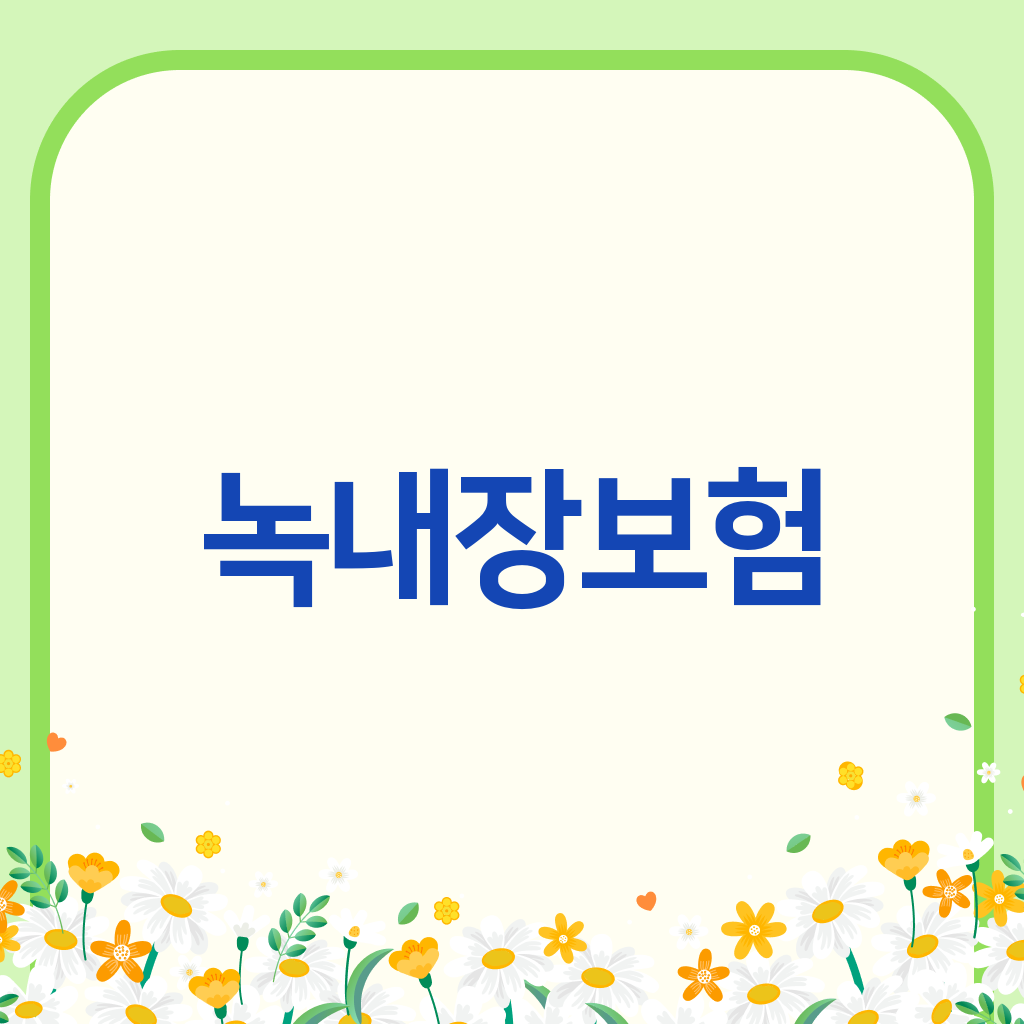 녹내장보험