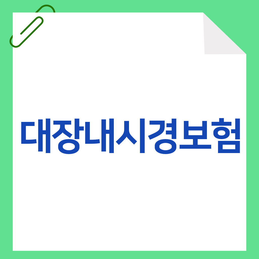 대장내시경보험