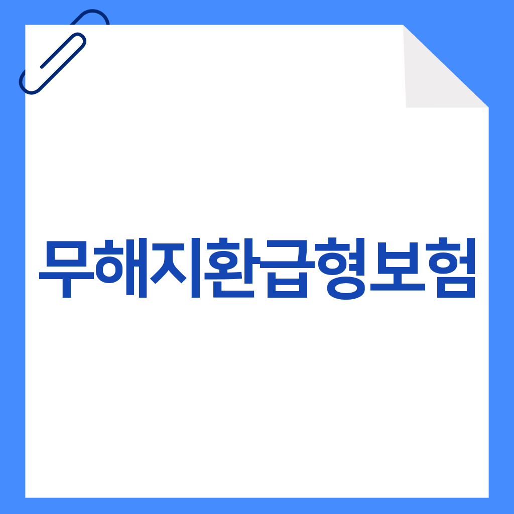 무해지환급형보험