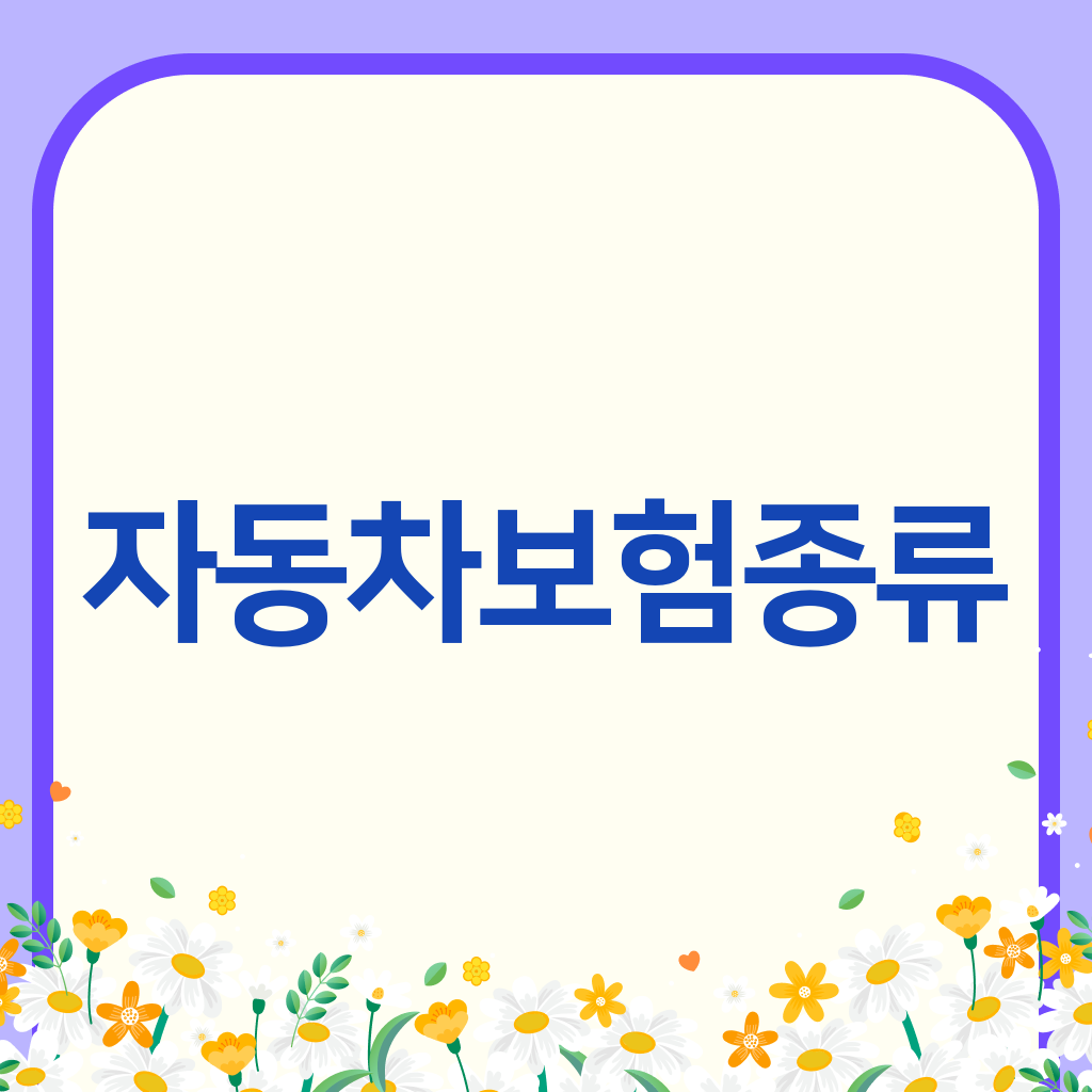 자동차보험종류