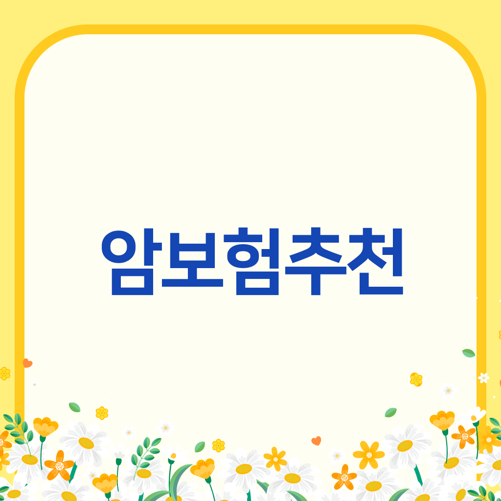 암보험추천