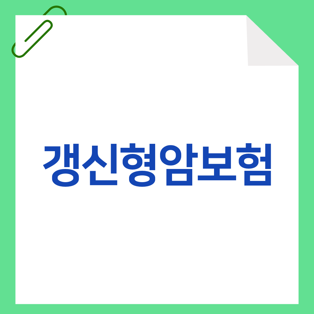 갱신형암보험