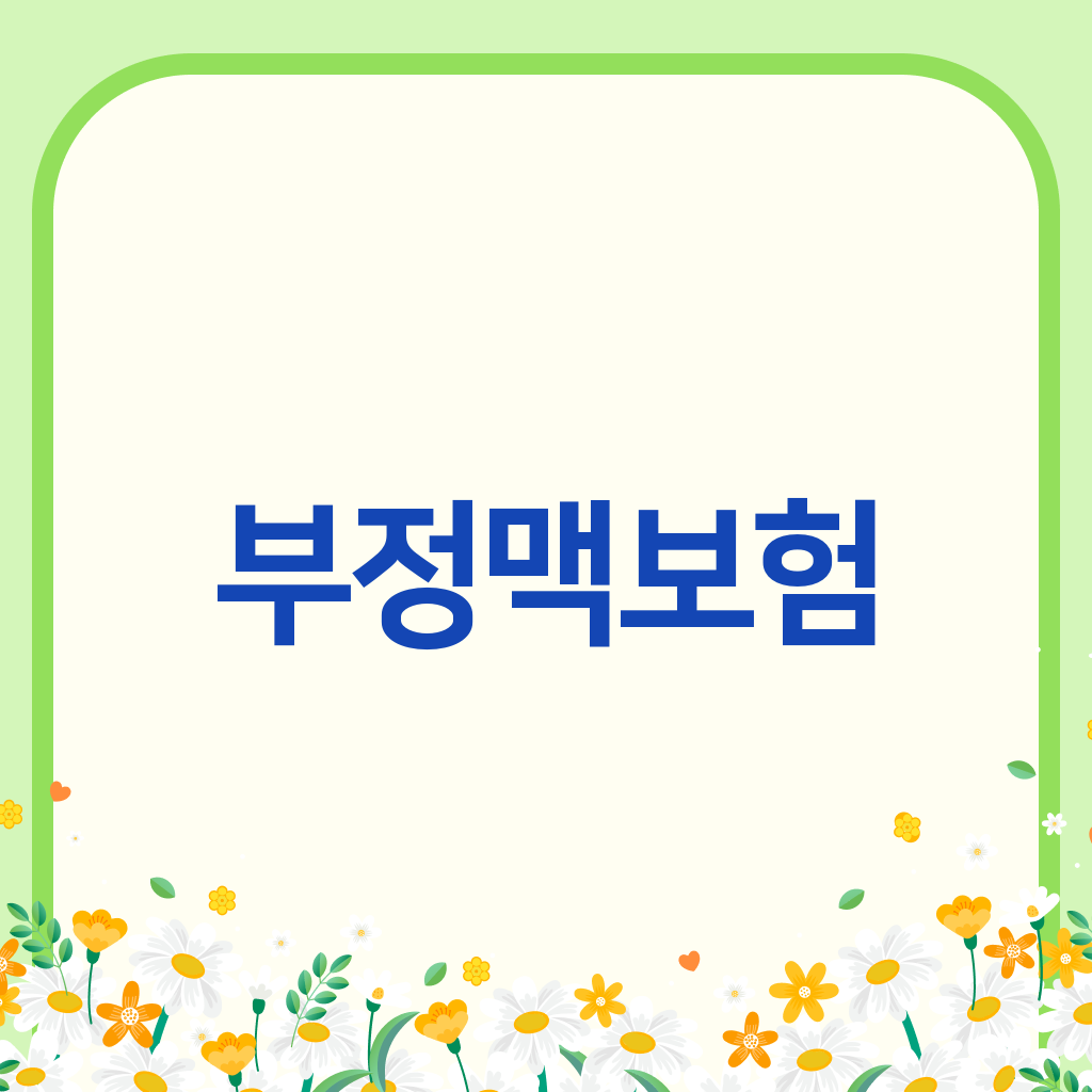 부정맥보험