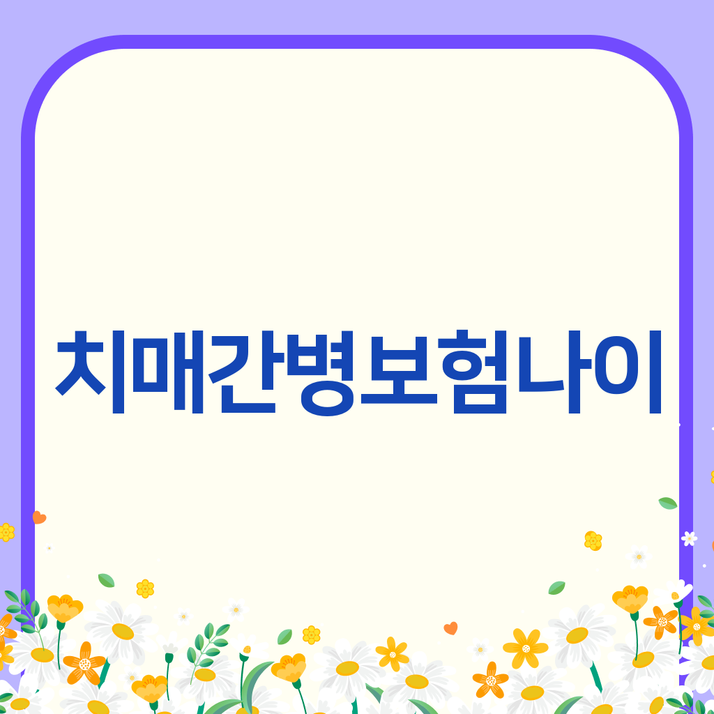 치매간병보험나이