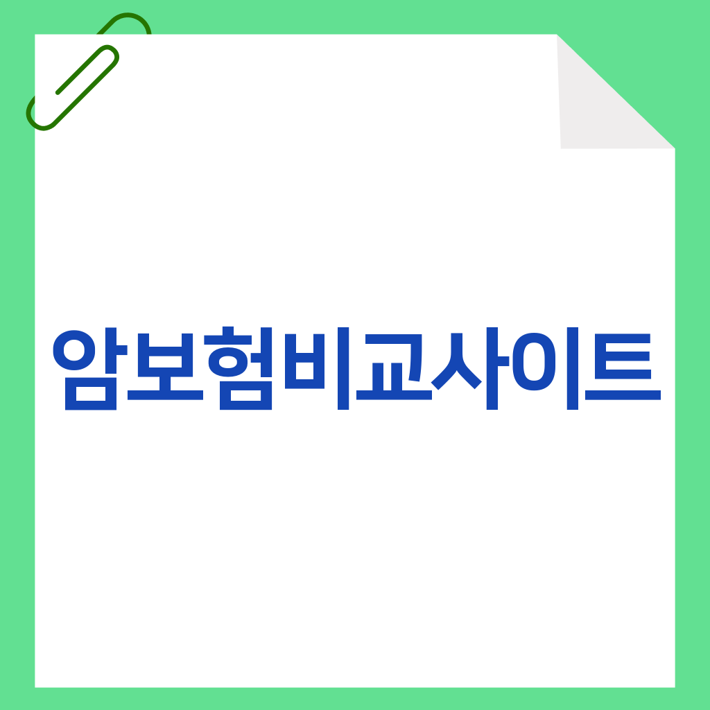 암보험비교사이트
