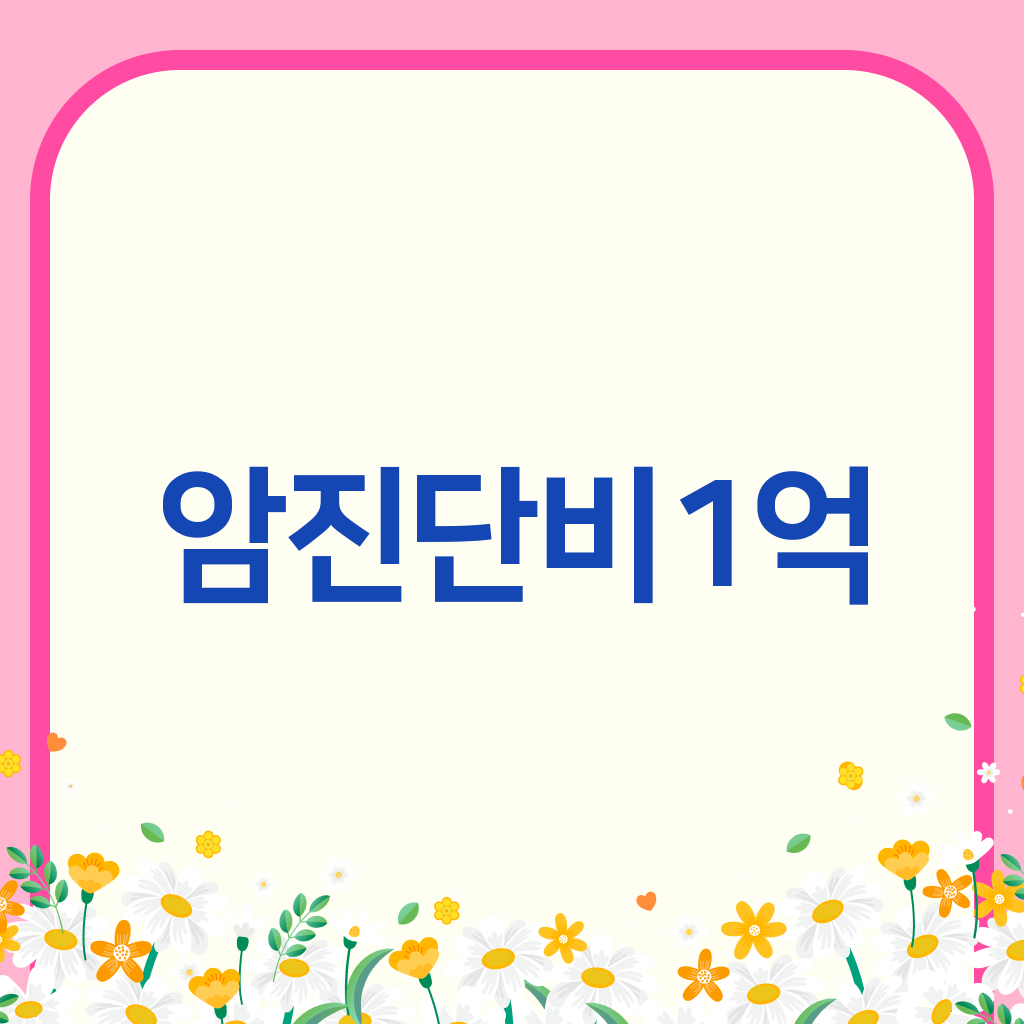 암진단비1억