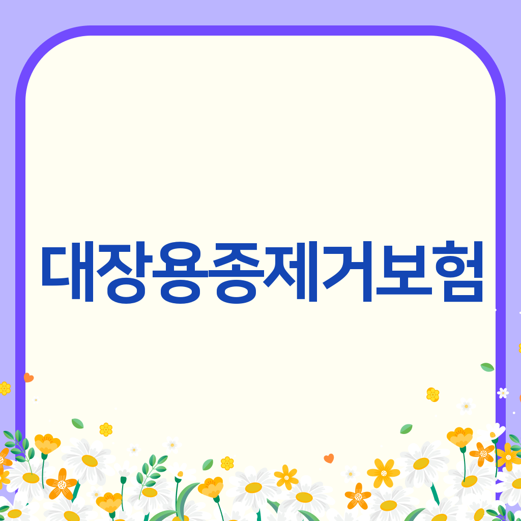 대장용종제거보험
