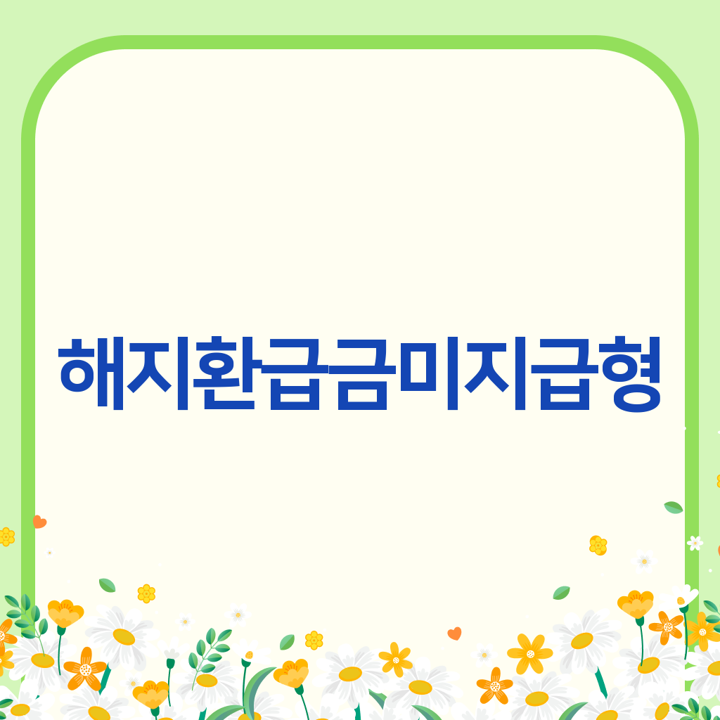 해지환급금미지급형