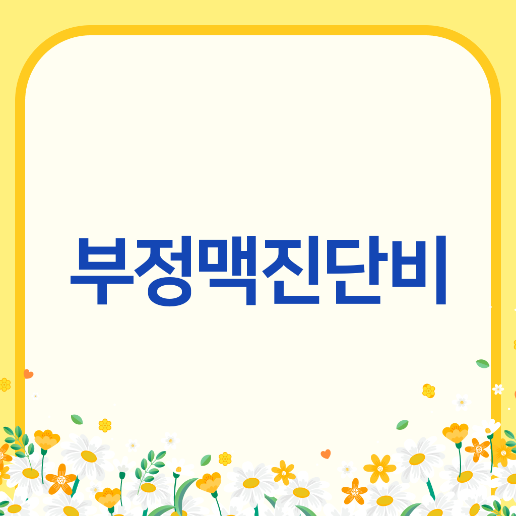 부정맥진단비