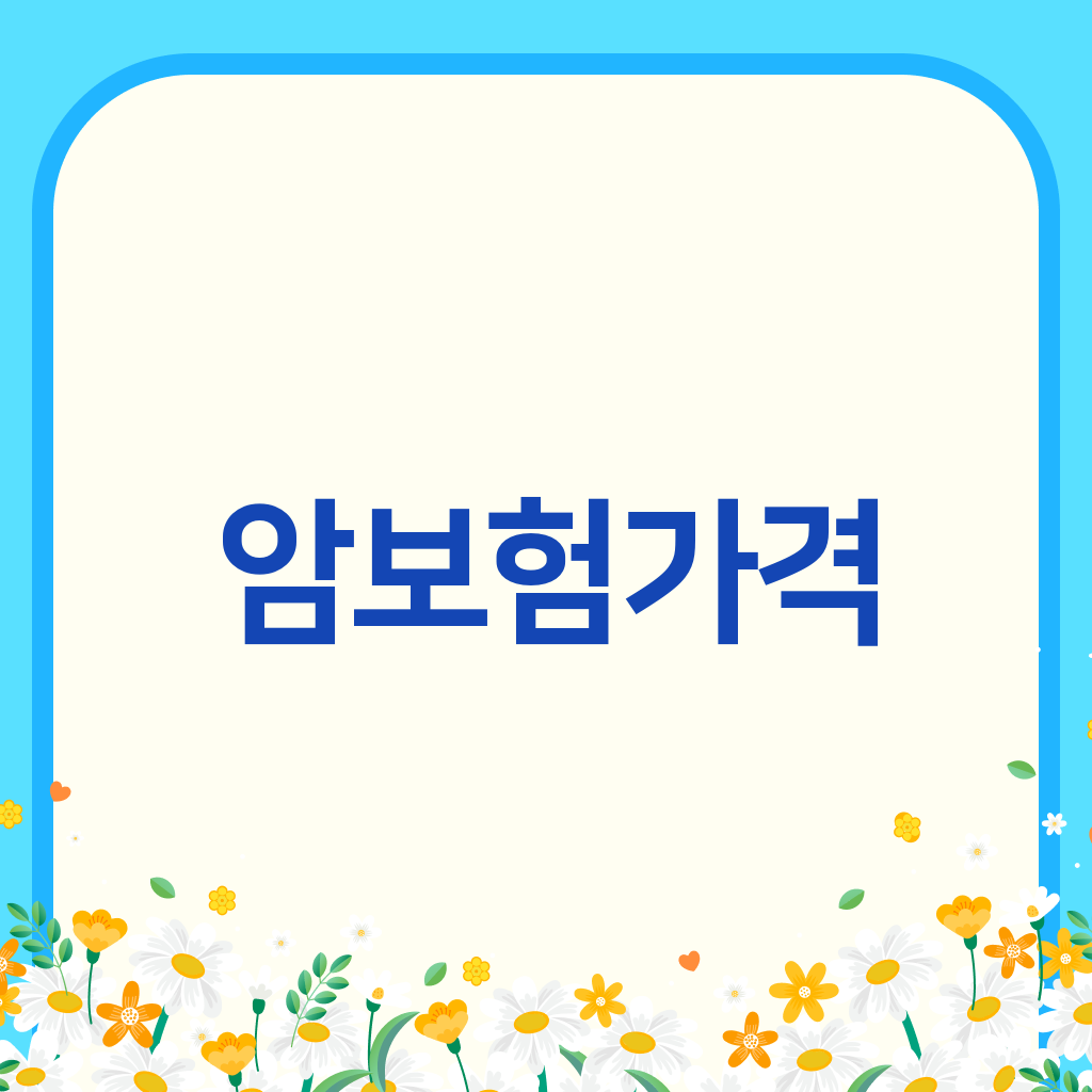 암보험가격