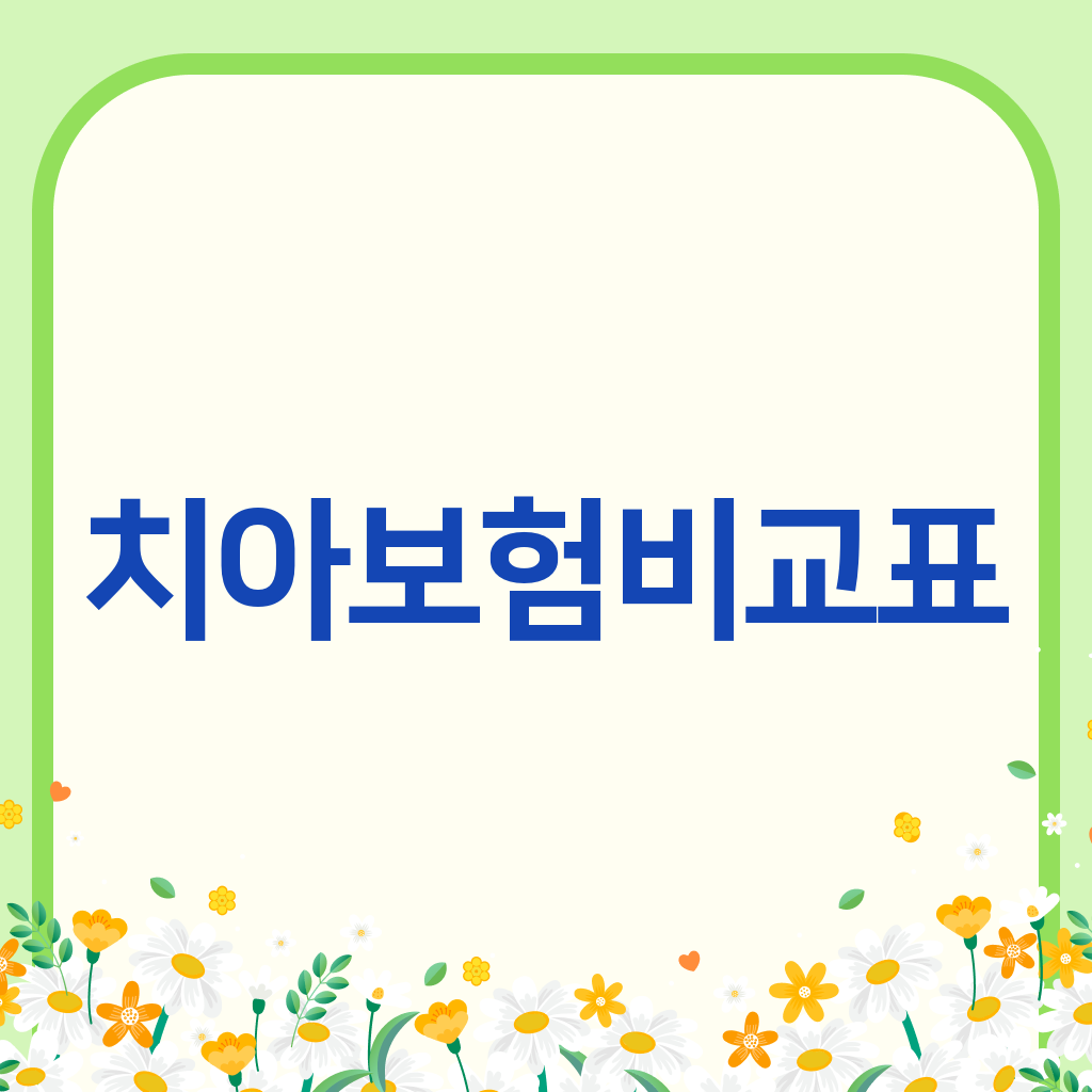 치아보험비교표