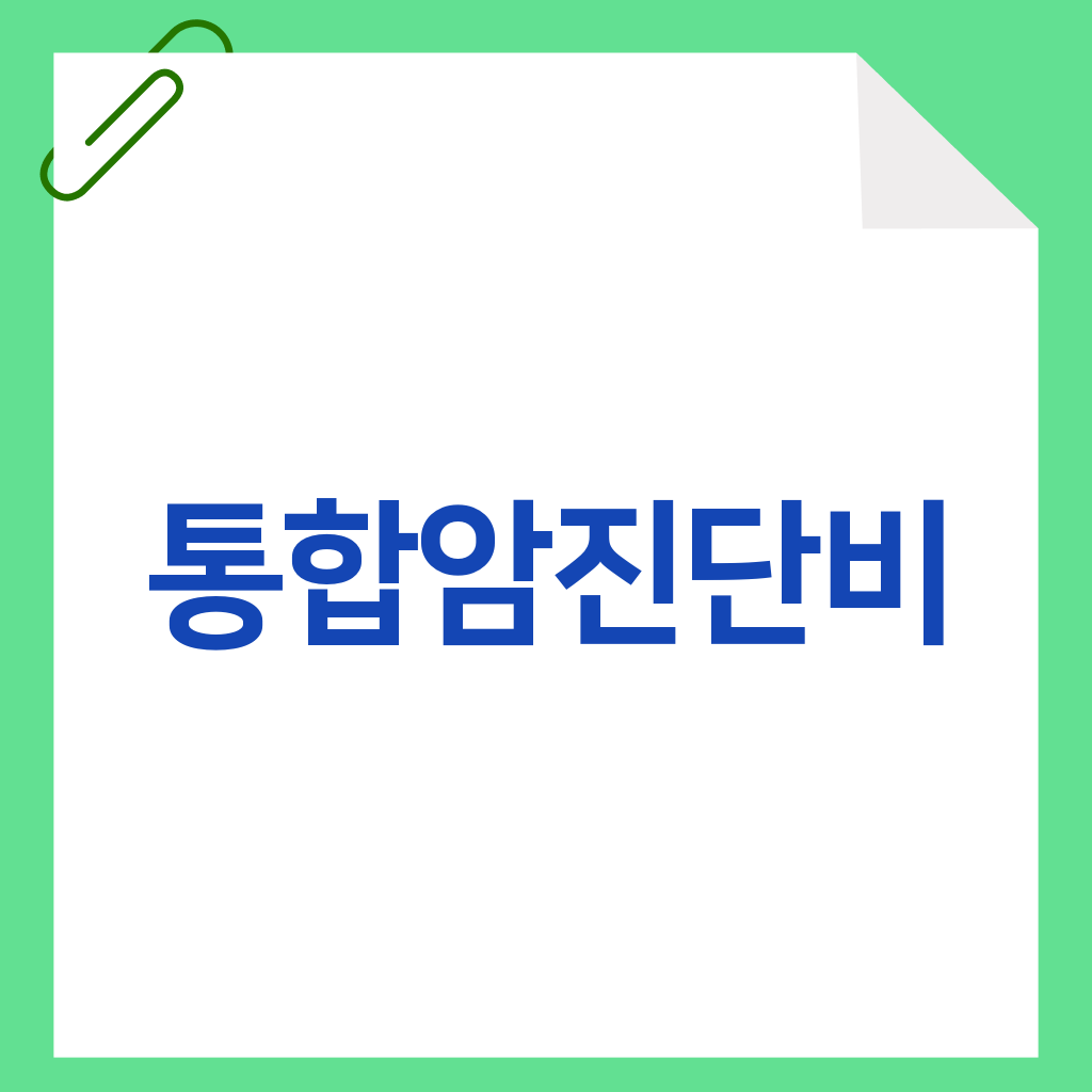 통합암진단비