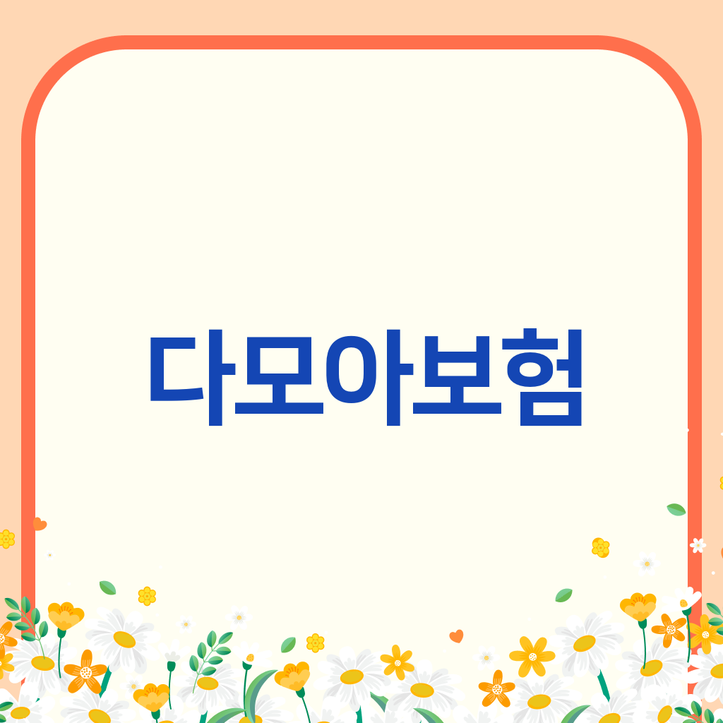 다모아보험