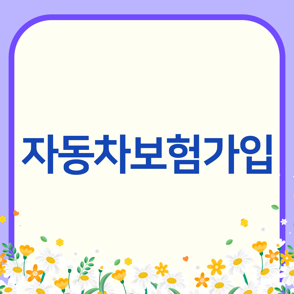 자동차보험가입