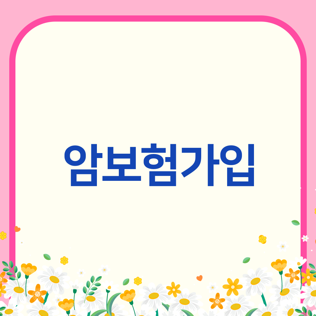 암보험가입