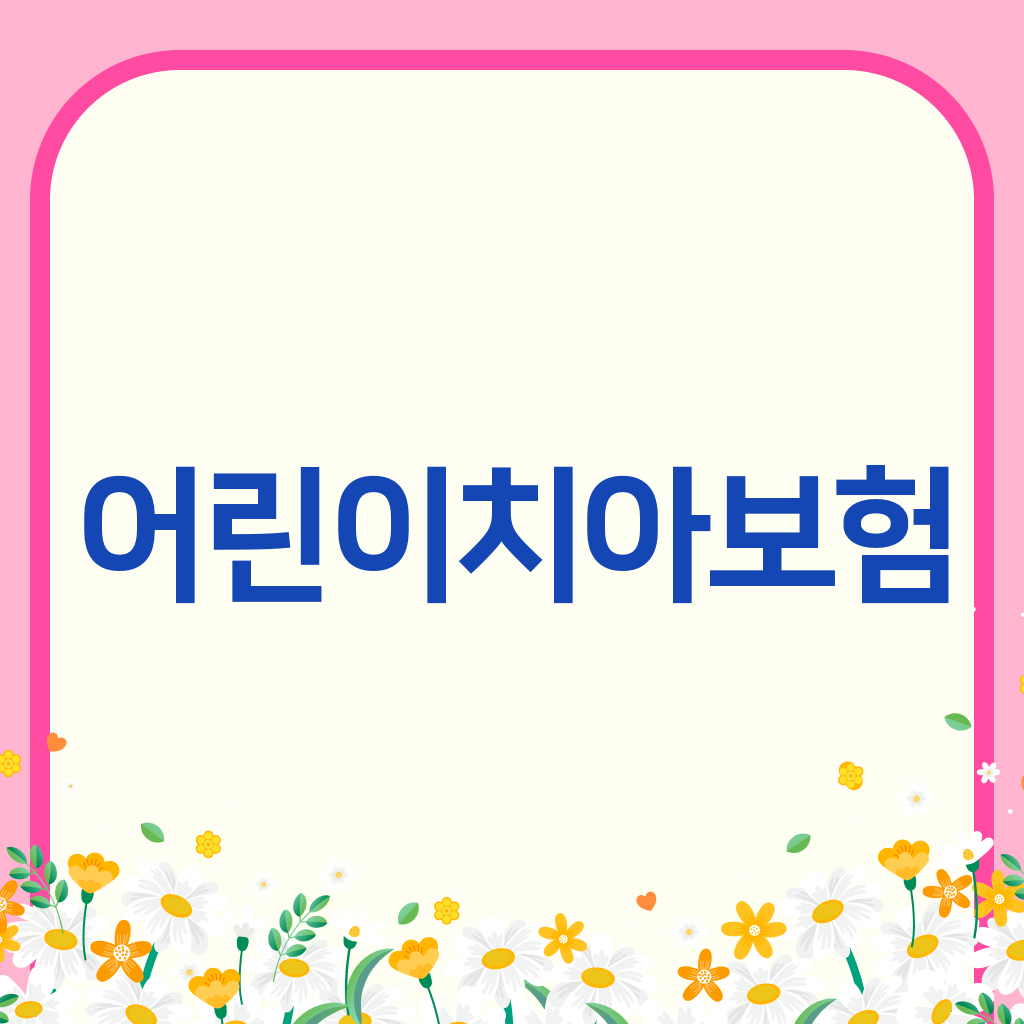 어린이치아보험