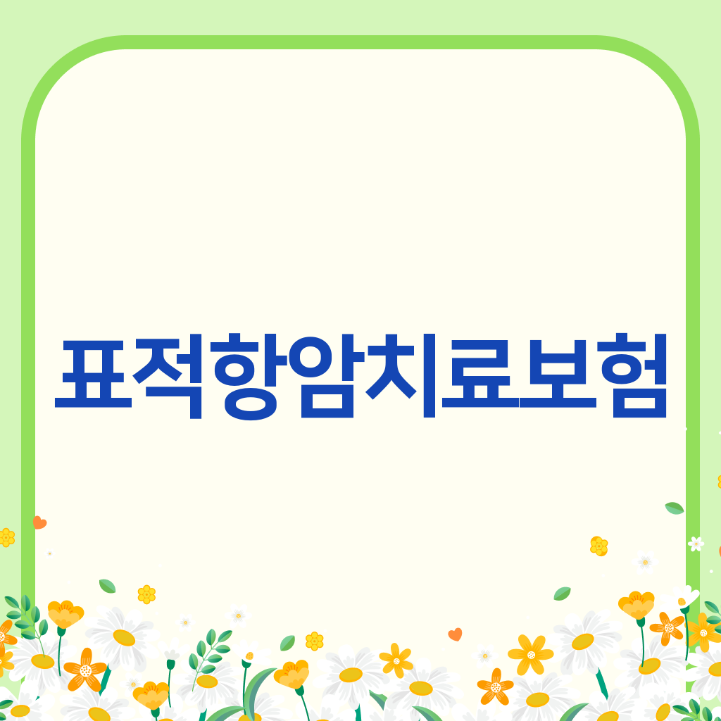 표적항암치료보험