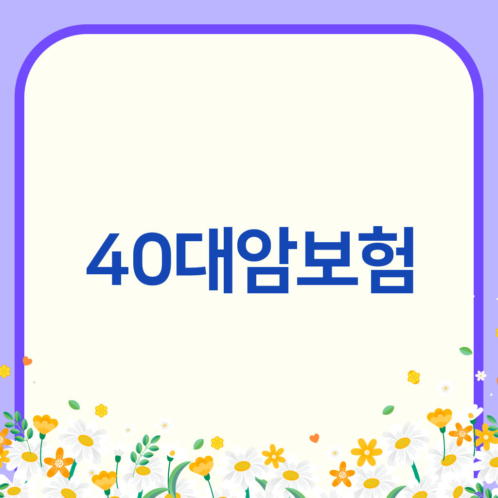 40대암보험