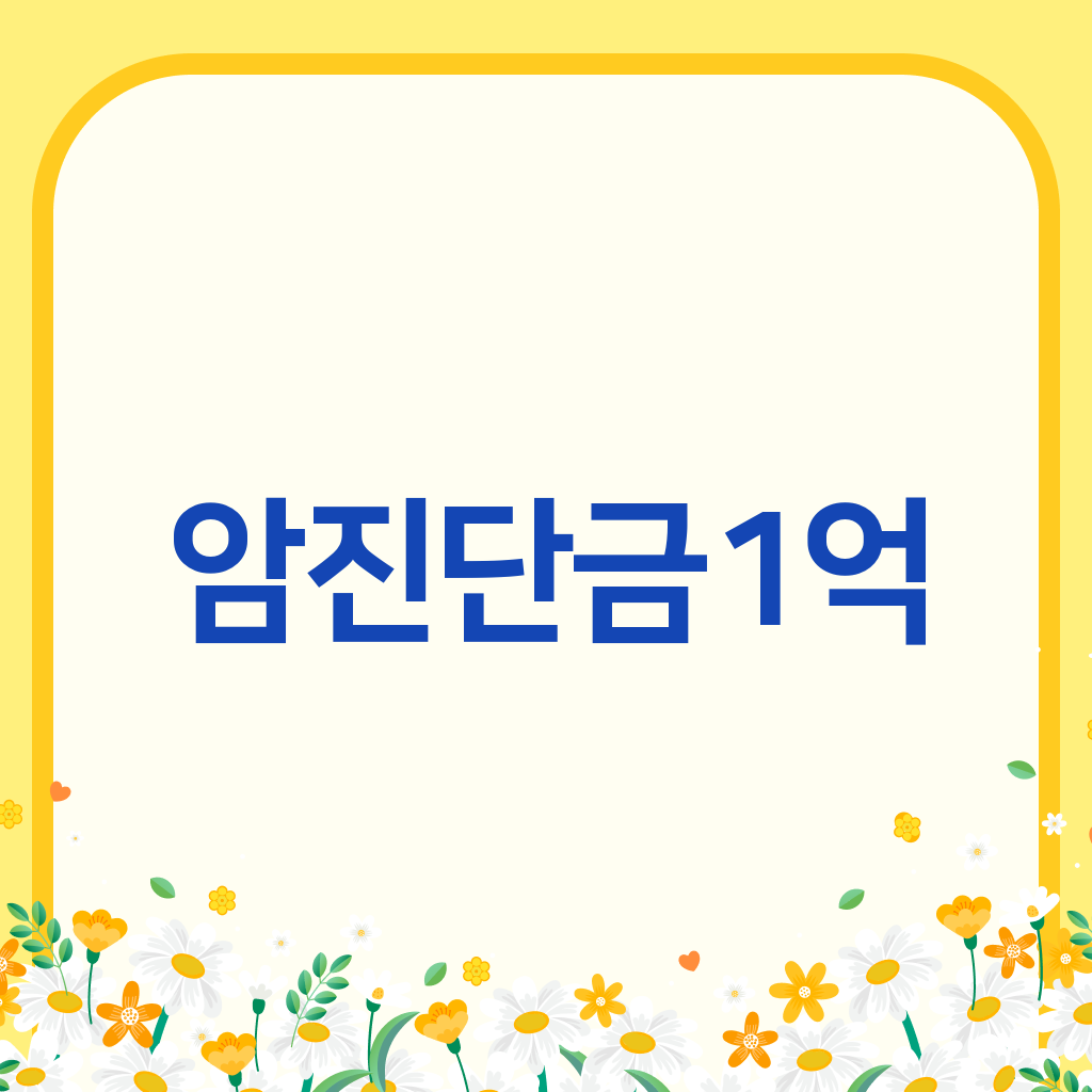 암진단금1억