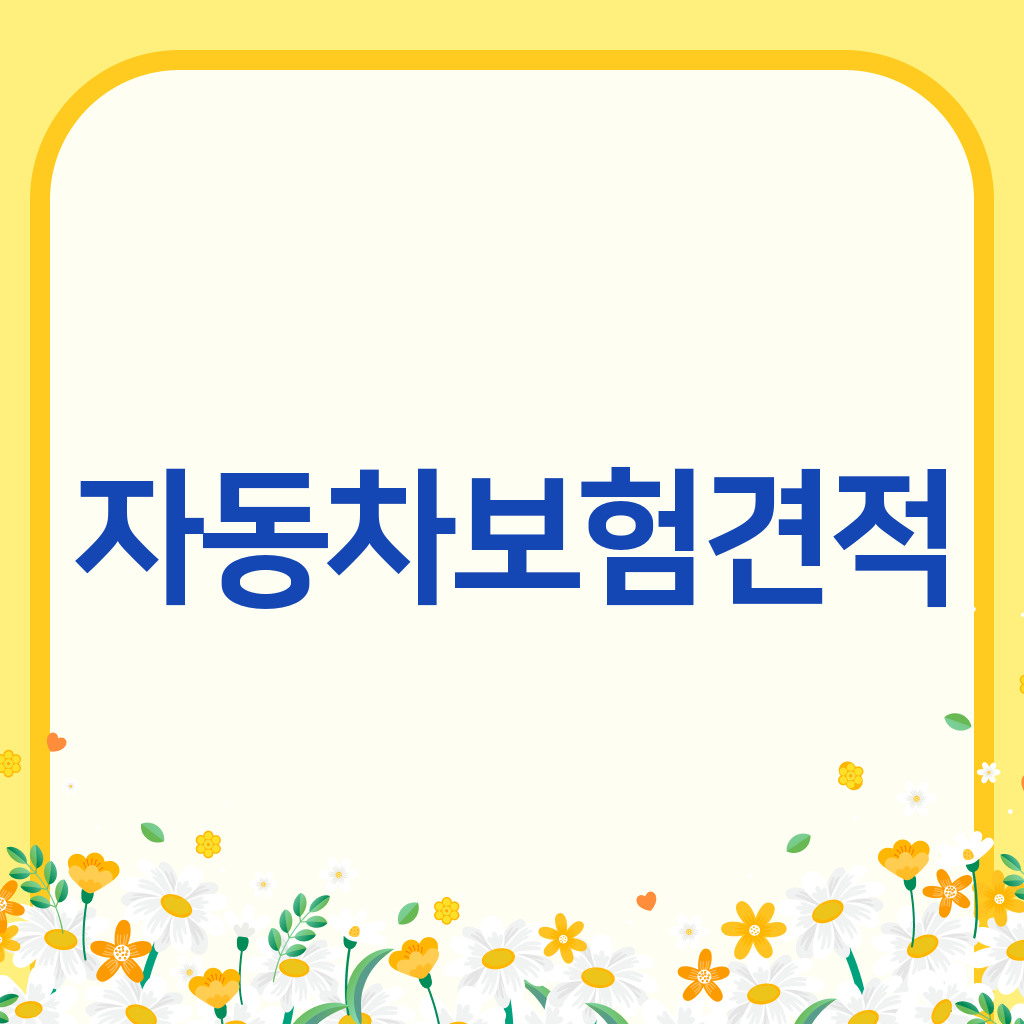자동차보험견적