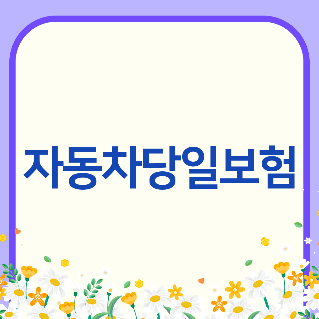 자동차당일보험