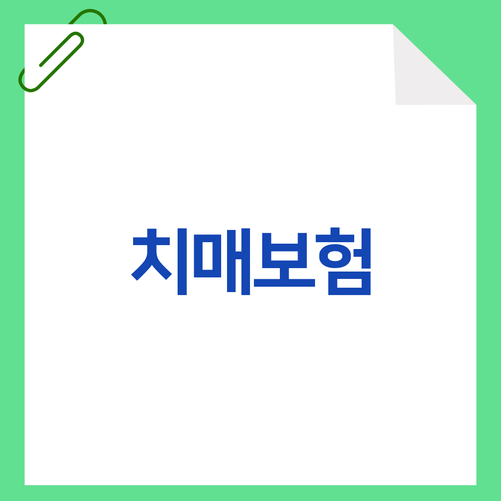 치매보험