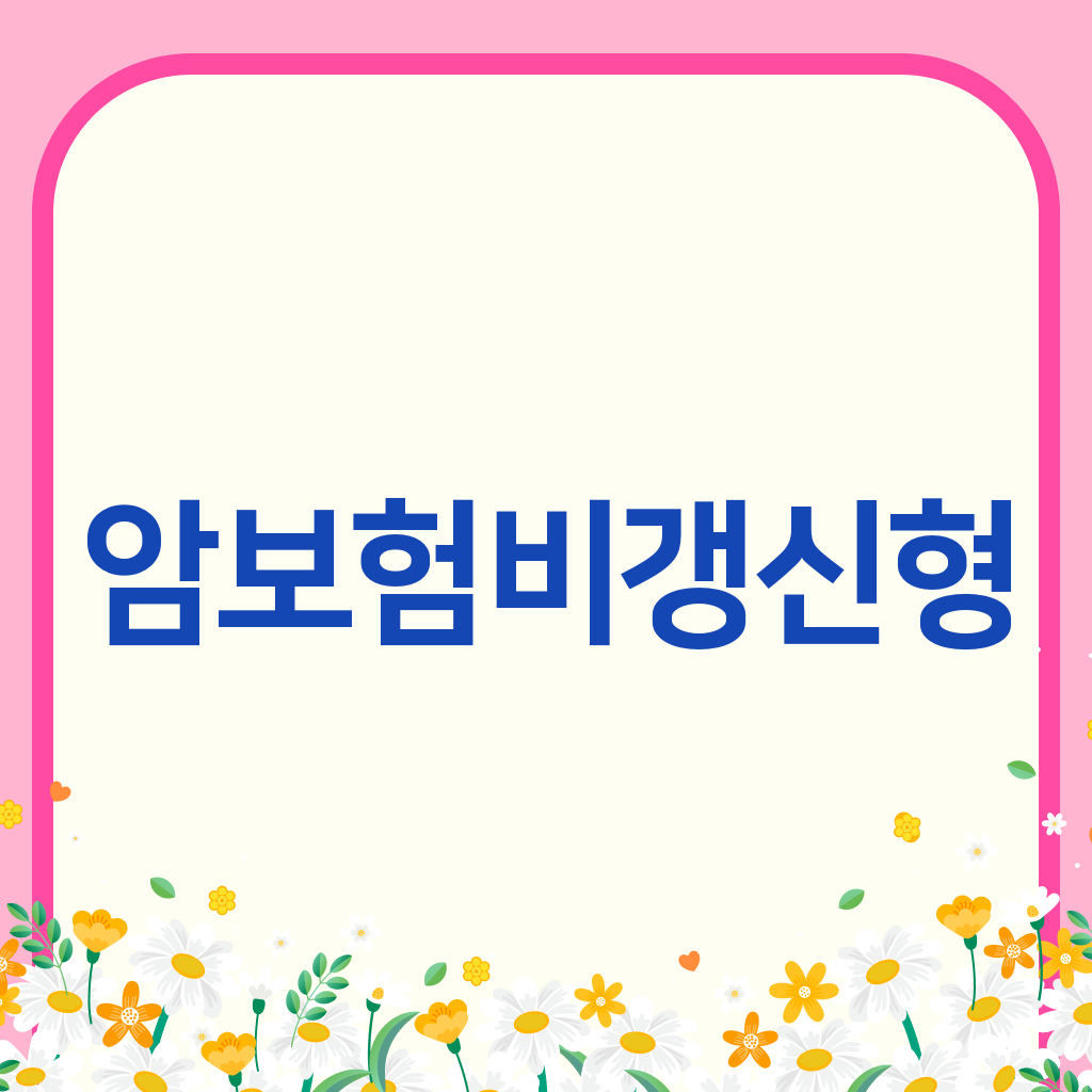 암보험비갱신형