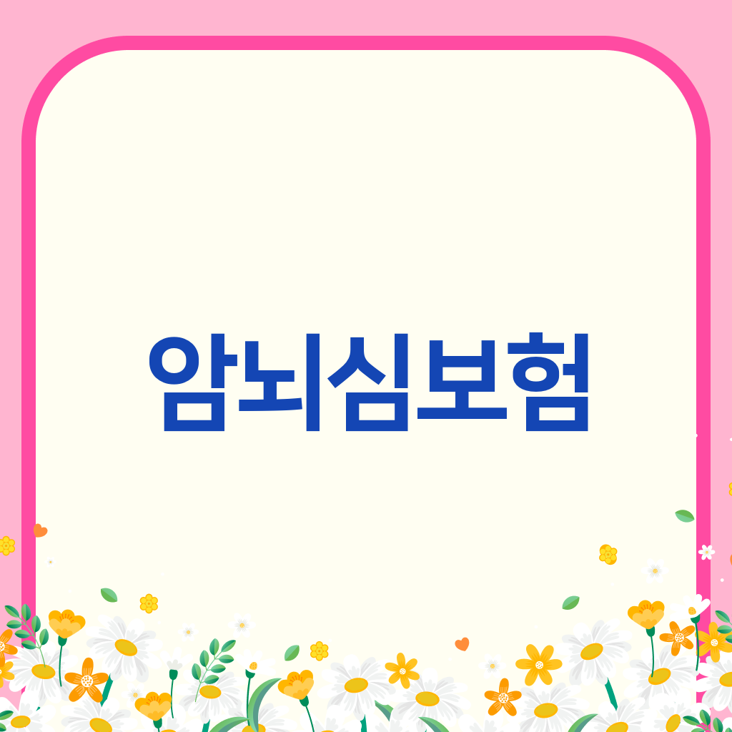 암뇌심보험
