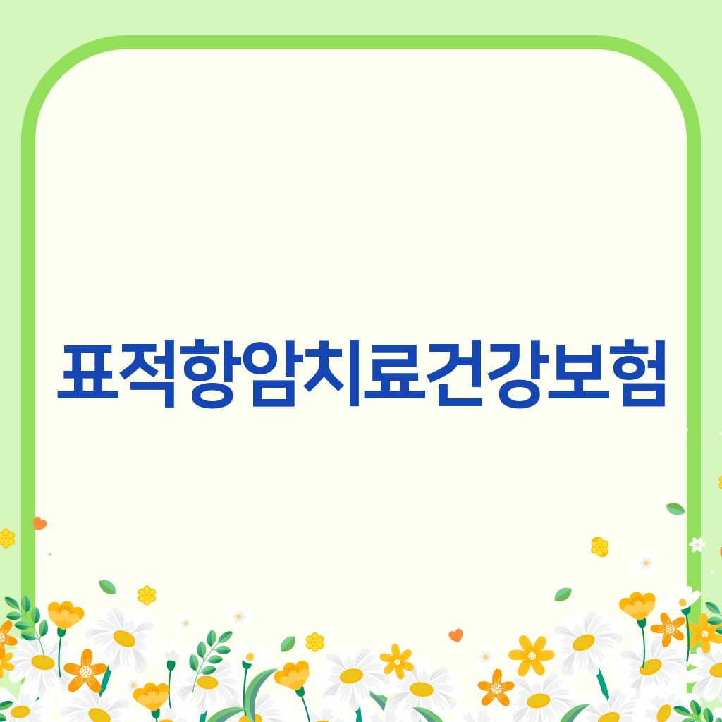 표적항암치료건강보험